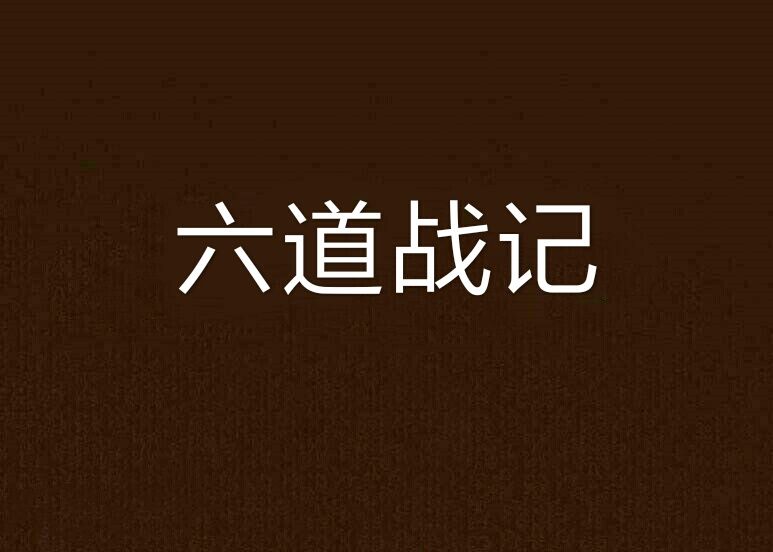 六道戰記 六道戰記