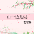 山一邊是湖 山一邊是湖