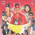 運財智多星