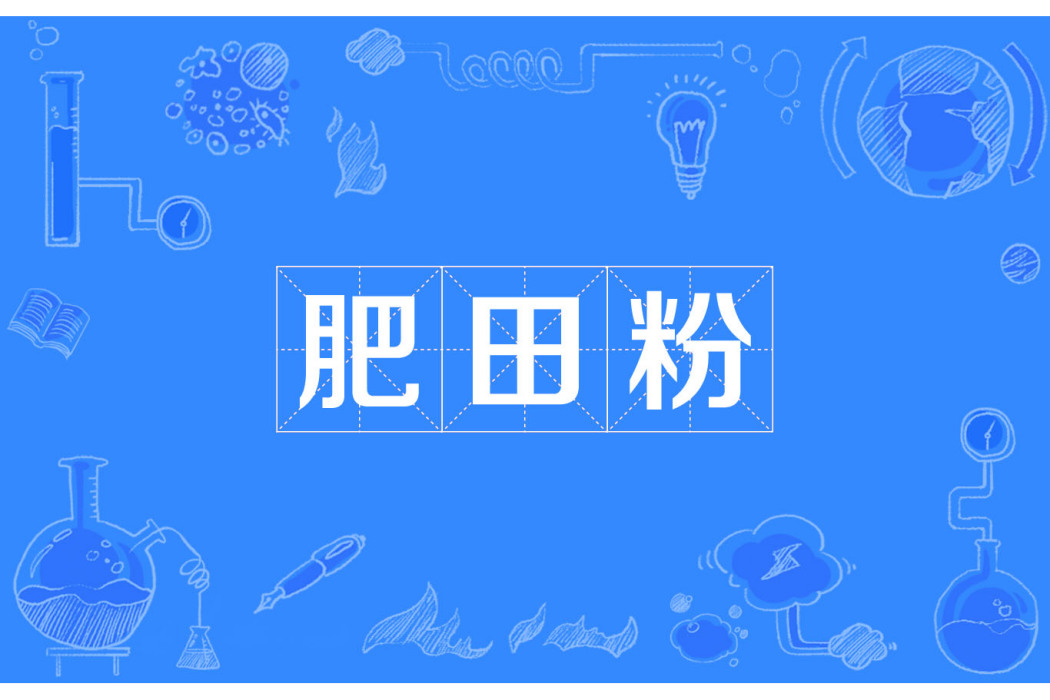 肥田粉(詞語) 肥田粉(詞語)