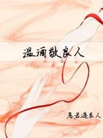溫酒敬良人 溫酒敬良人