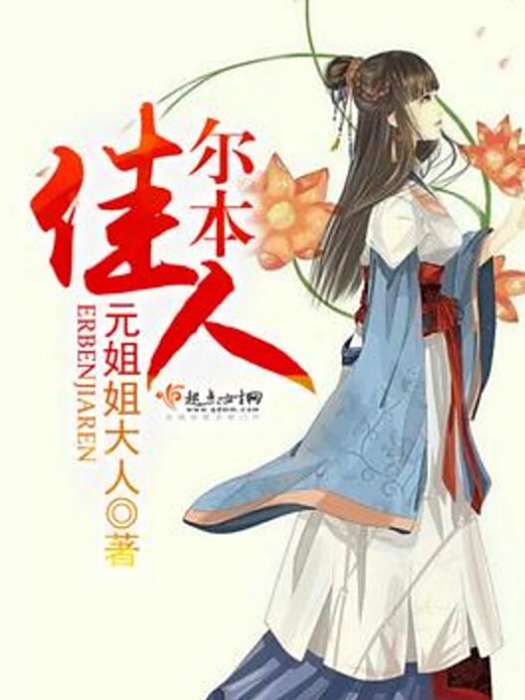 爾本佳人 爾本佳人