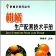 柑橘生產配套技術手冊