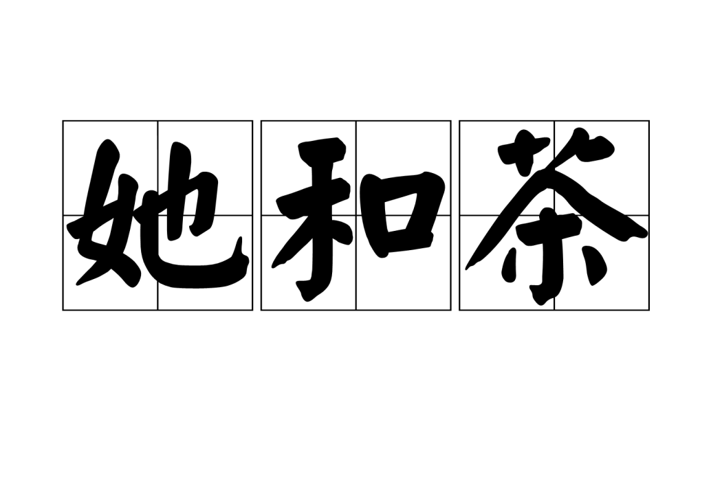 她和茶 她和茶