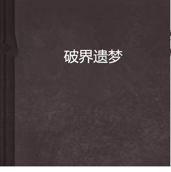 破界遺夢