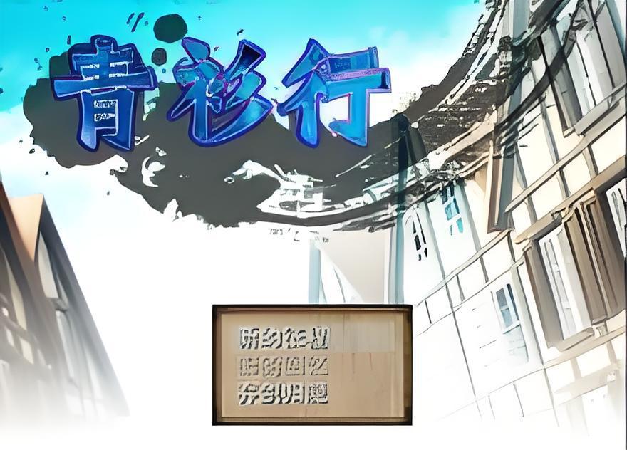 青衫行 青衫行