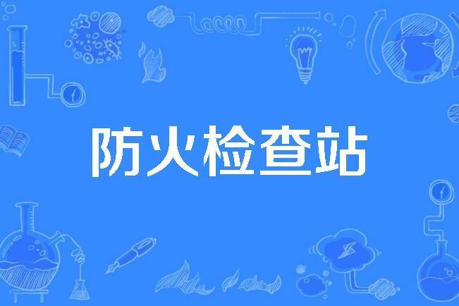防火檢查站