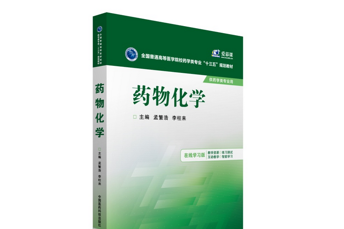 藥物化學(2016年中國醫藥科技出版社出版的圖書) 藥物化學(2016年中國醫藥科技出版社出版的圖書)