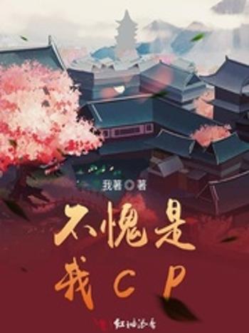 不愧是我CP 不愧是我CP