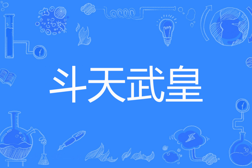 斗天武皇 斗天武皇
