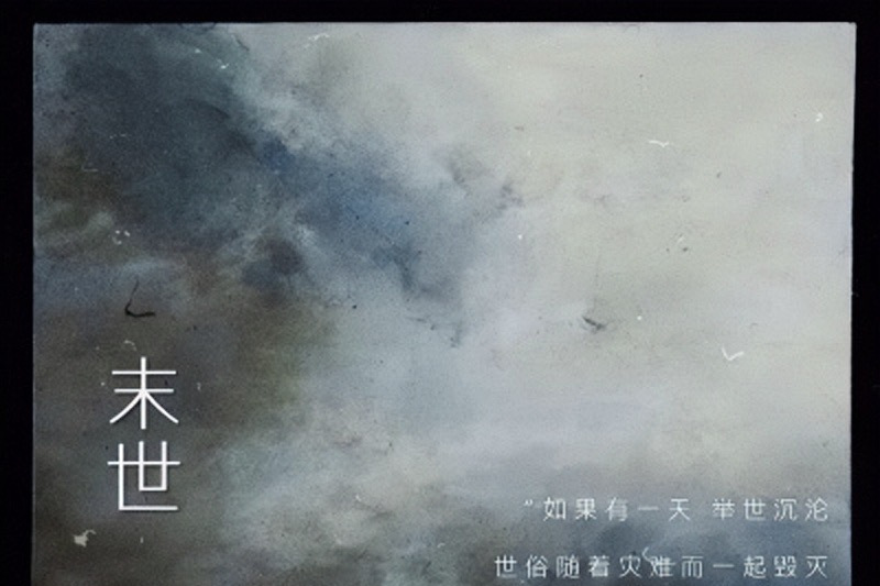 末世(甄海辛演唱歌曲) 末世(甄海辛演唱歌曲)