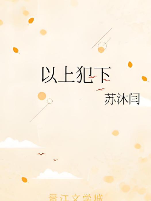 以上犯下 以上犯下