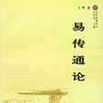 易傳通論 易傳通論
