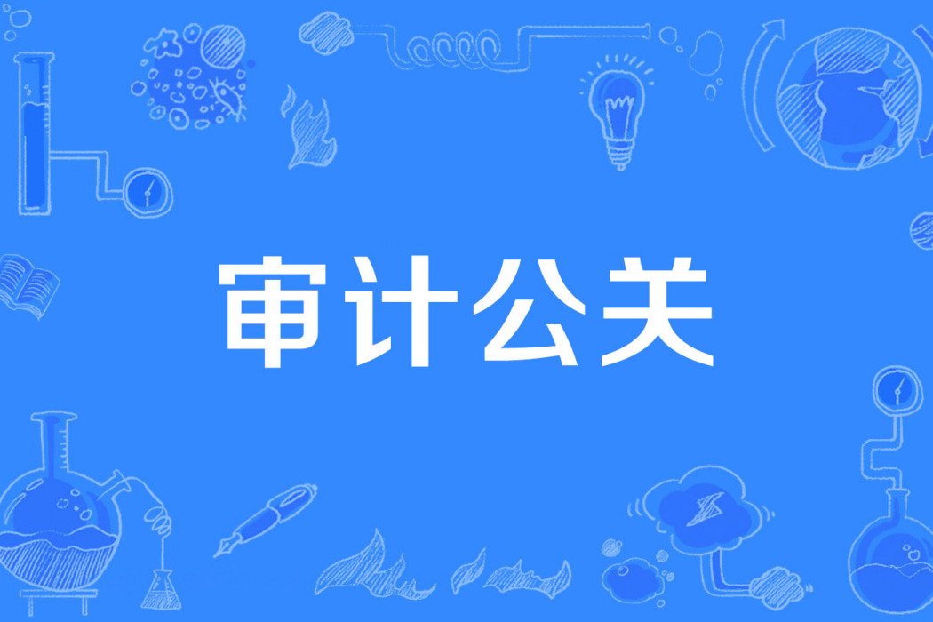 審計公關 審計公關