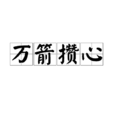 萬箭攢心 萬箭攢心
