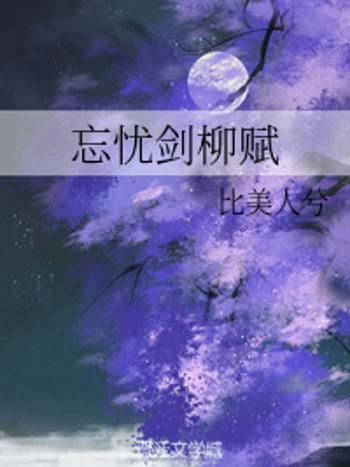 忘憂劍柳賦 忘憂劍柳賦