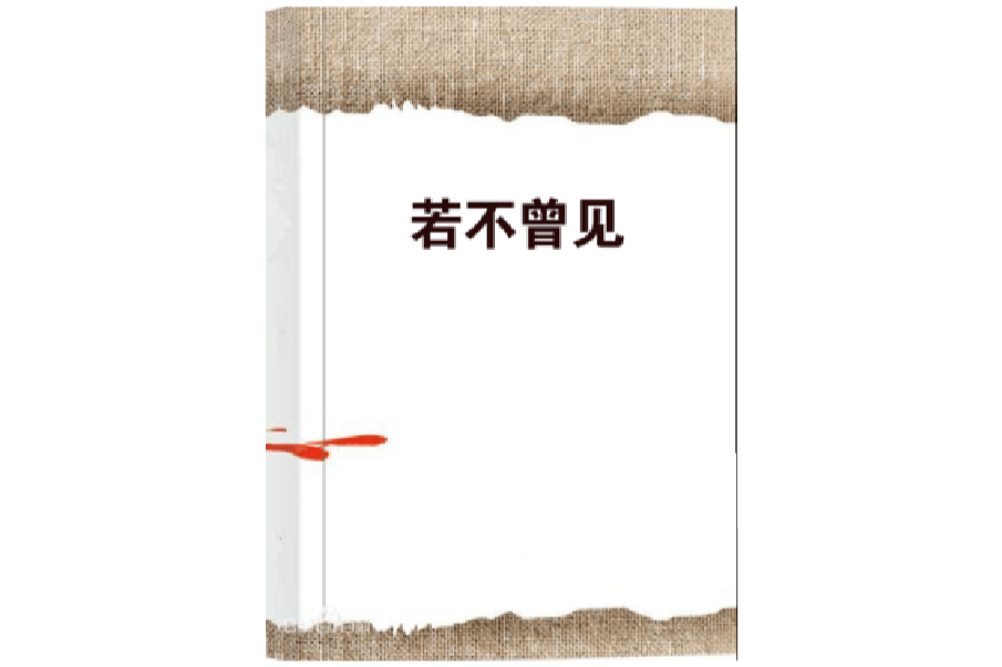 若不曾見 若不曾見