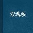 雙魂系
