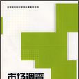 市場調查(2007年上海人民出版社出版書籍)