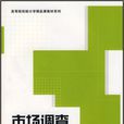 市場調查(2007年上海人民出版社出版書籍) 市場調查(2007年上海人民出版社出版書籍)