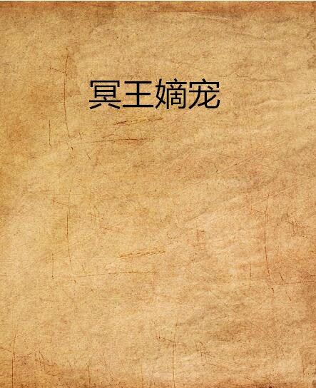 冥王嫡寵 冥王嫡寵