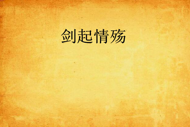 劍起情殤 劍起情殤