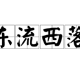 東流西落 東流西落