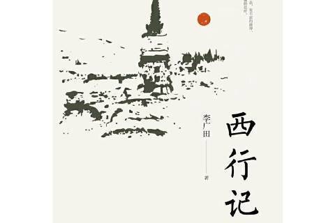 西行記(李廣田創作的紀實文學作品) 西行記(李廣田創作的紀實文學作品)