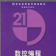 數控編程(鄒新宇等編著書籍) 數控編程(鄒新宇等編著書籍)