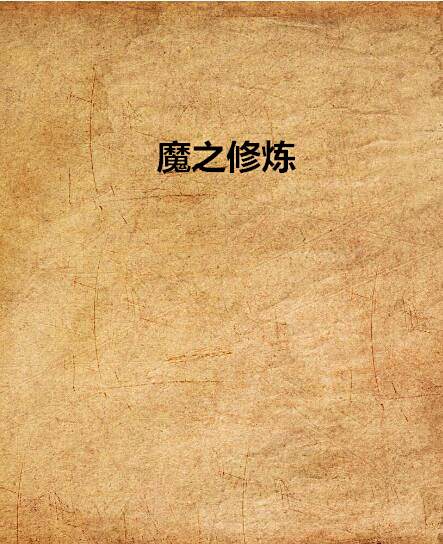 魔之修煉