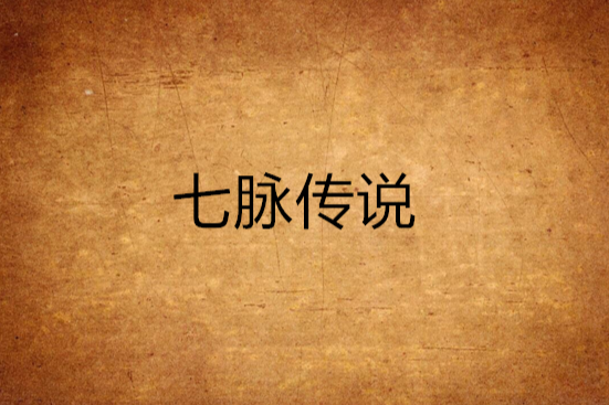 七脈傳說