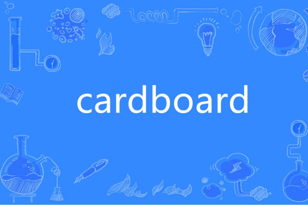 Cardboard(英語單詞) Cardboard(英語單詞)