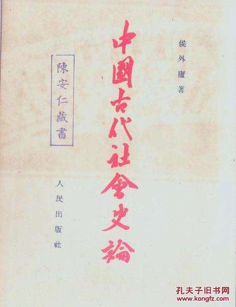 中國古代社會史論