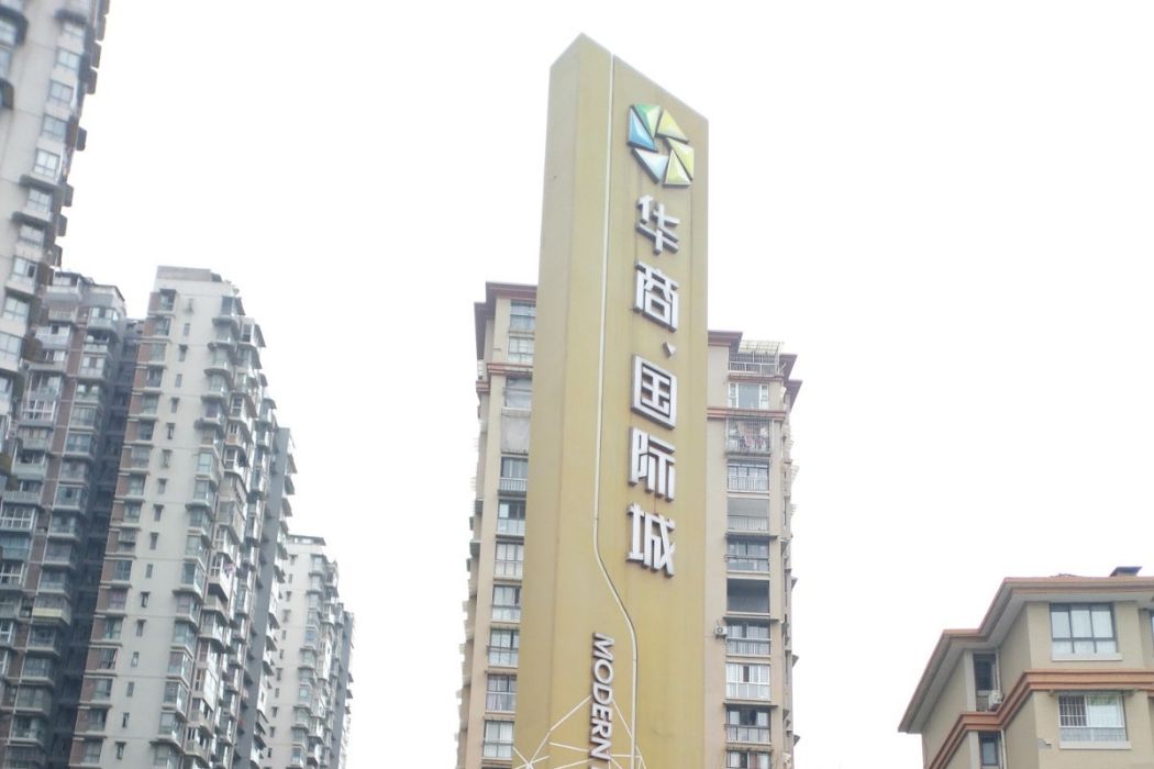 華商·國際城(華商國際城(西南地區首個城市中心一站式休閒娛樂購物公園)) 華商·國際城(華商國際城(西南地區首個城市中心一站式休閒娛樂購物公園))