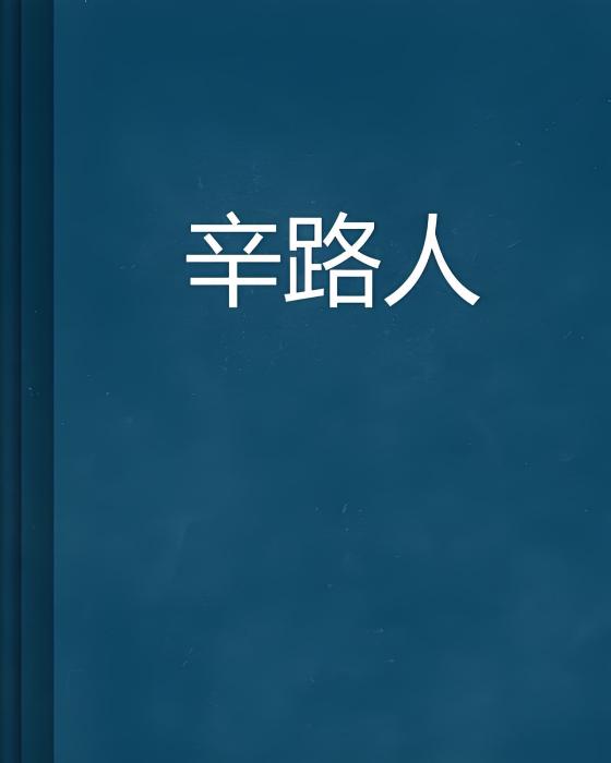 辛路人 辛路人