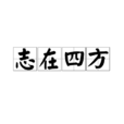 志在四方(詞語解釋) 志在四方(詞語解釋)