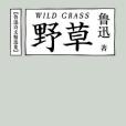 野草(魯迅創作的散文詩集) 野草(魯迅創作的散文詩集)
