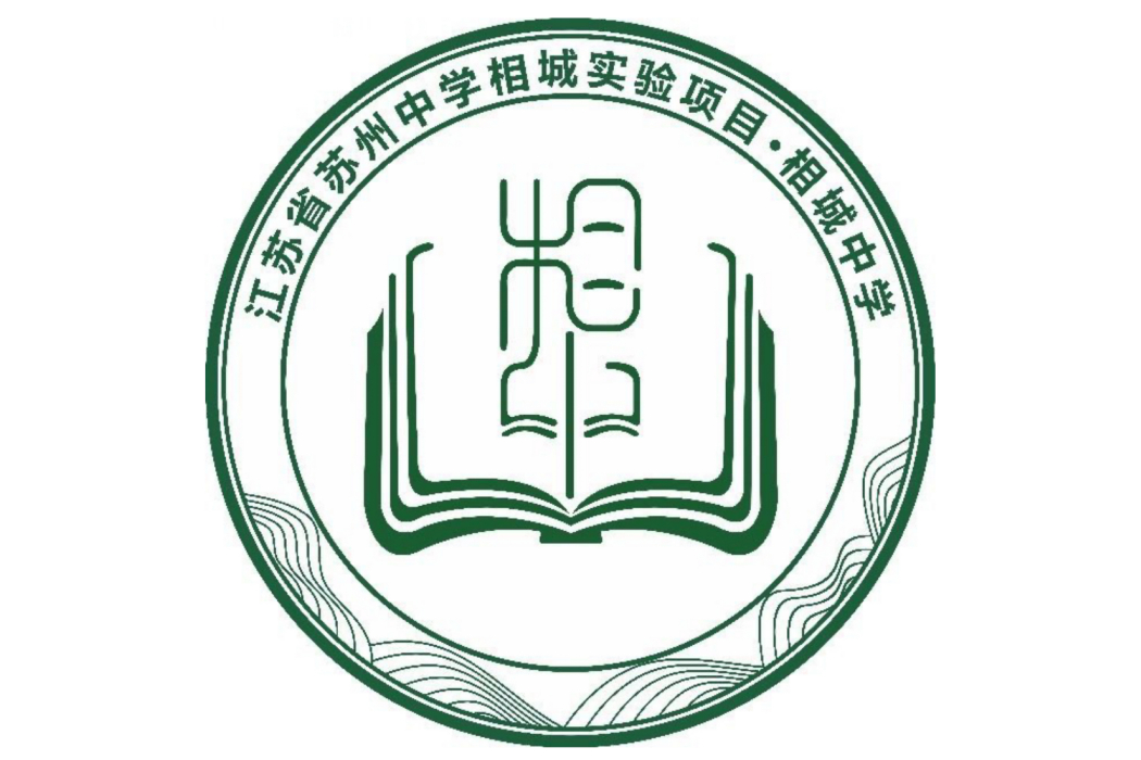 相城中學 相城中學