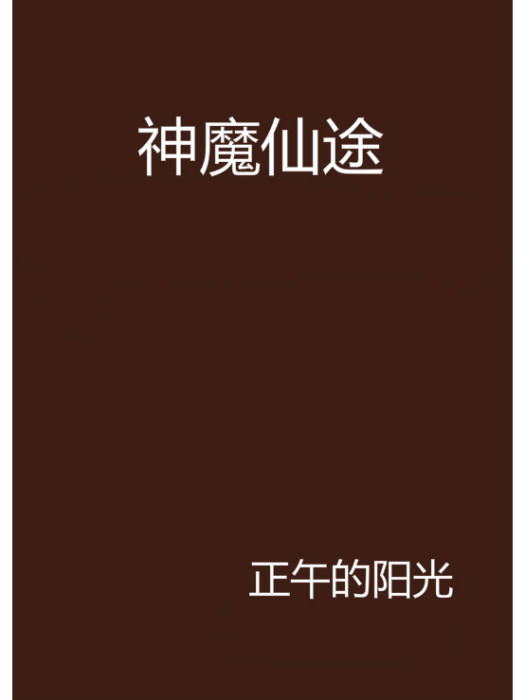 神魔仙途 神魔仙途
