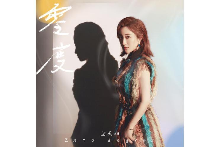 零度(金美兒演唱的歌曲) 零度(金美兒演唱的歌曲)