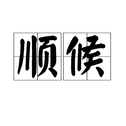順候 順候