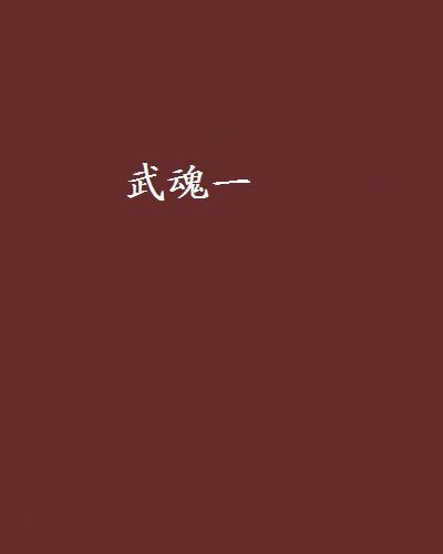 武魂一 武魂一