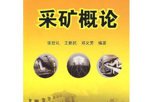 採礦概論(2008年化學工業出版社出版的圖書) 採礦概論(2008年化學工業出版社出版的圖書)