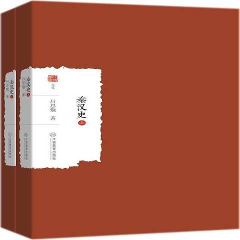 秦漢史(2018年江西教育出版社出版的圖書) 秦漢史(2018年江西教育出版社出版的圖書)