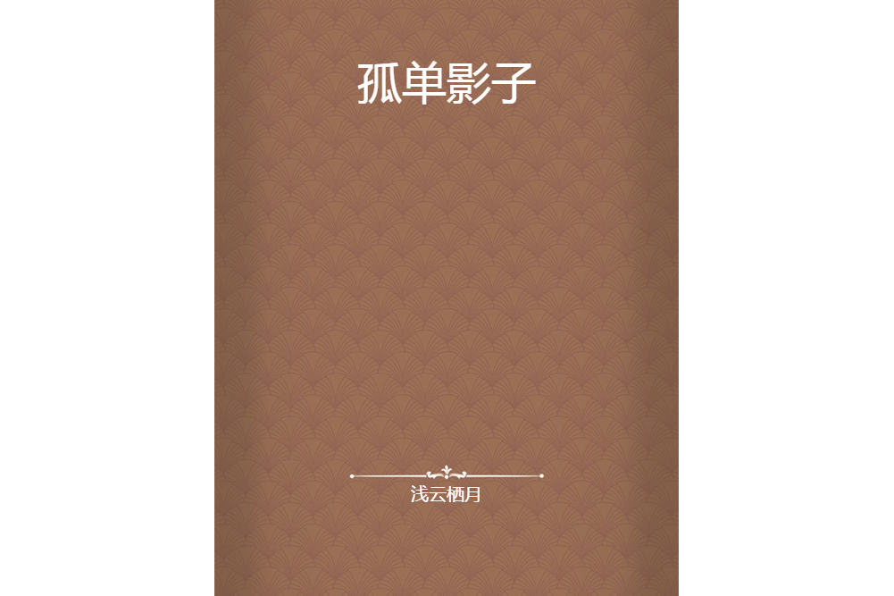 孤單影子 孤單影子