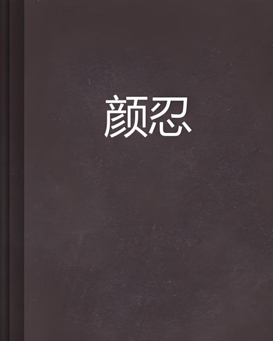 顏忍 顏忍