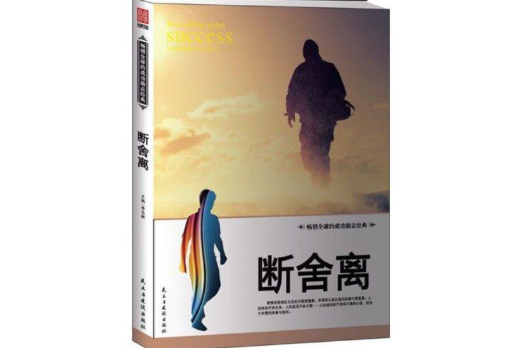 斷舍離(民主與建設出版社出版的圖書) 斷舍離(民主與建設出版社出版的圖書)