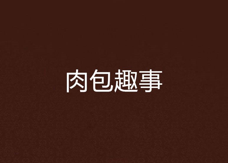 肉包趣事 肉包趣事