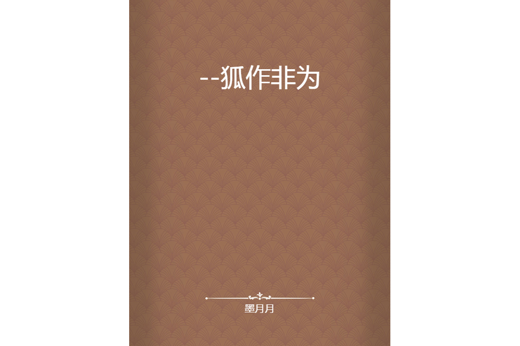 --狐作非為 --狐作非為