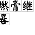 燃膏繼晷